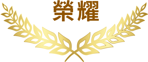 榮耀