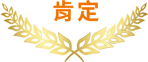 肯定