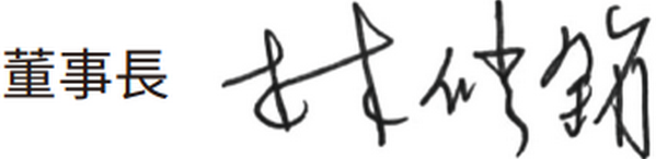 董事長