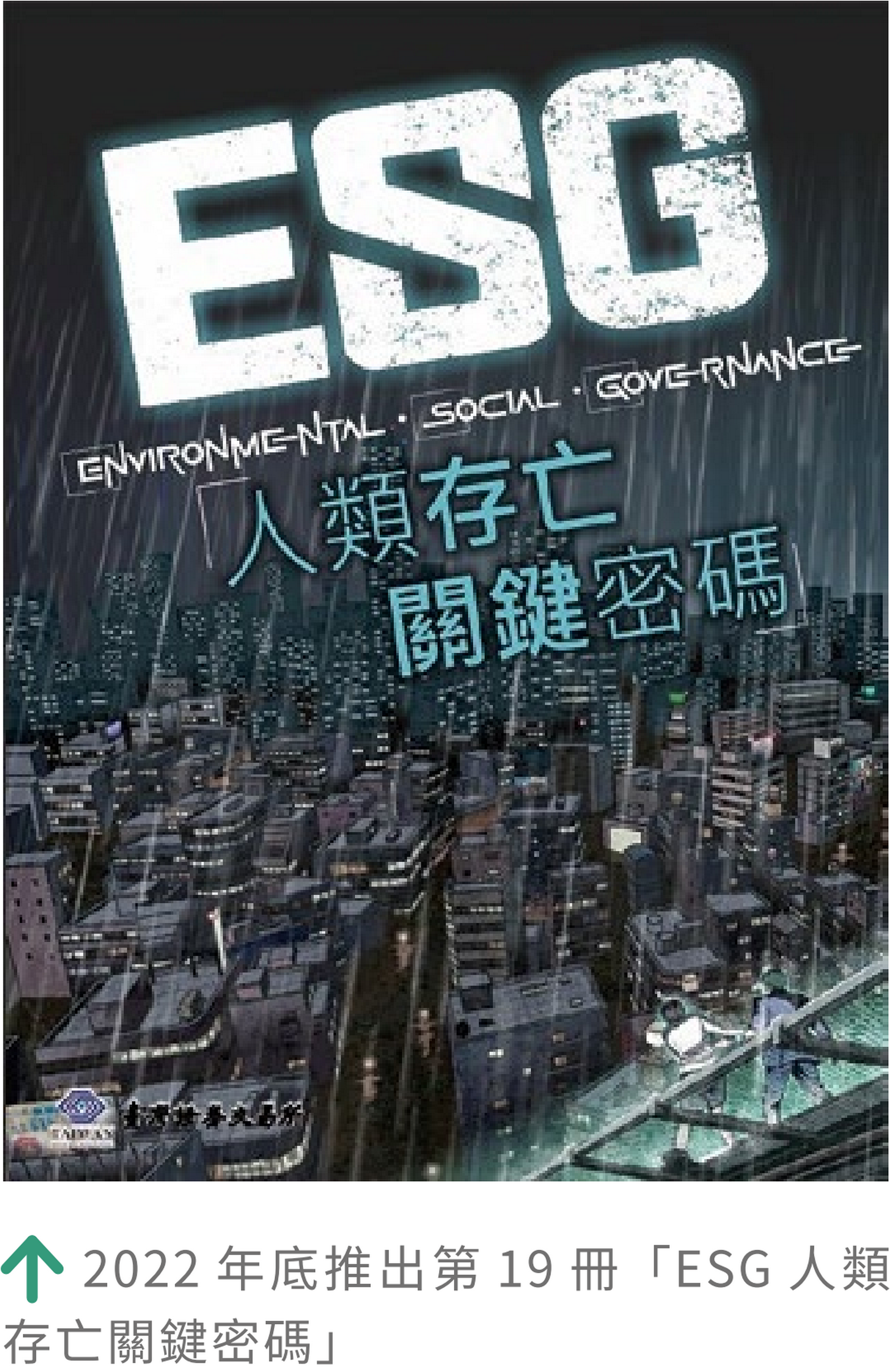 ESG人類存亡關鍵密碼