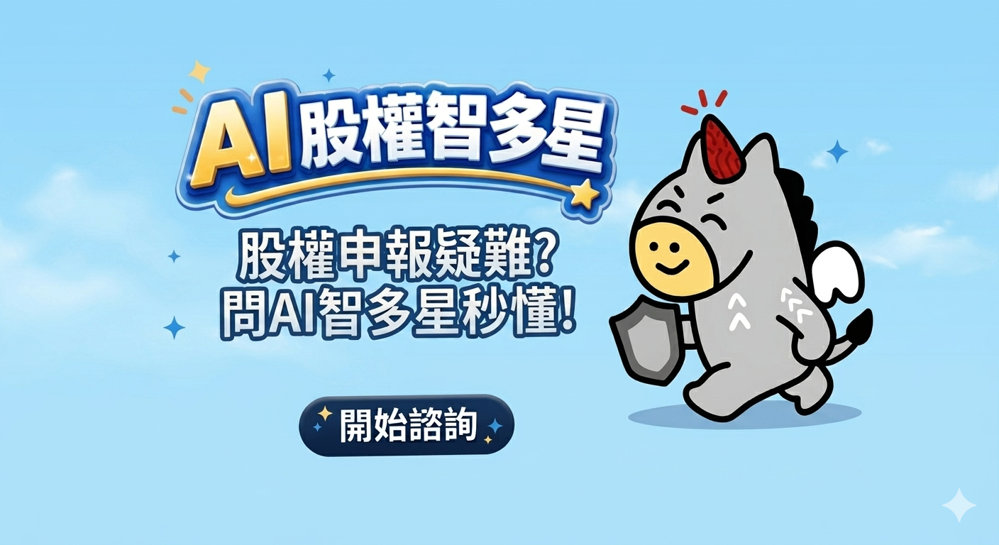 AI股權智多星
